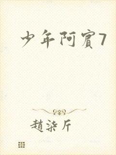少年阿宾7