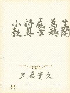小诗成为生物课教具笔趣阁封面