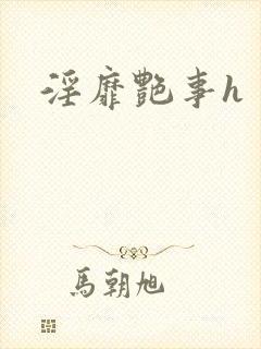 淫靡艳事h