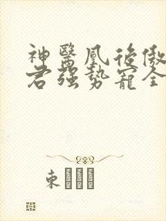 神医凰后傲娇暴君强势宠全文免费阅读封面