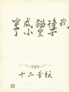 穿成猫后我喂养了小皇子封面