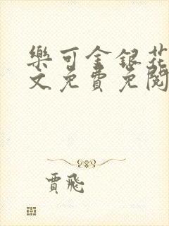 乐可金银花露全文免费免阅读封面