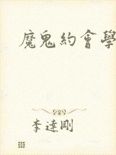 魔鬼约会学封面