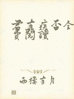 君有疾否全文免费阅读封面
