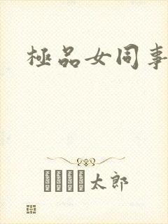 极品女同事