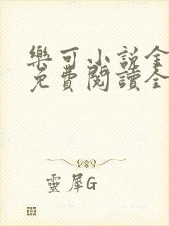 乐可小说金银花免费阅读全文在线阅封面