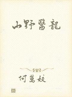 山野医龙