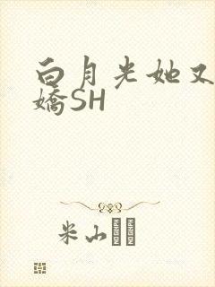 白月光她又茶又娇SH