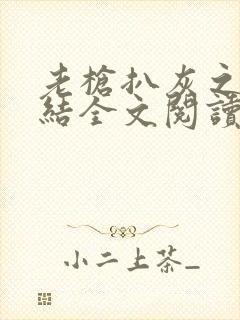 老枪扒灰之大团结全文阅读封面