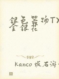 银色器物TXL金银花