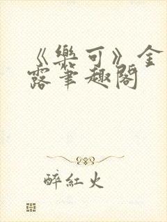 《乐可》金银花露笔趣阁封面