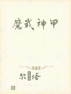 魔武神甲