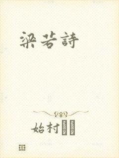 梁若诗