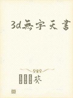 3d无字天书