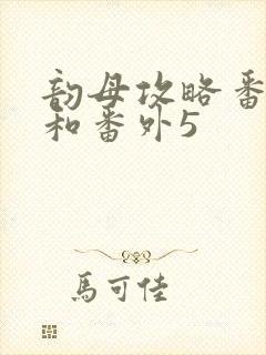 韵母攻略番外4和番外5