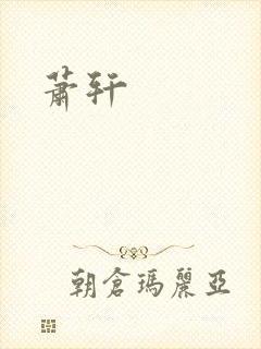 萧轩