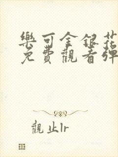 乐可金银花全文免费观看弹窗