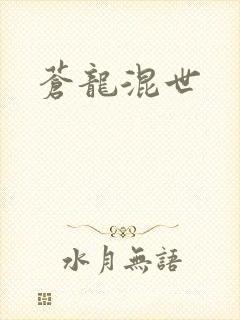 苍龙混世