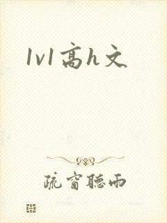 1v1高h文