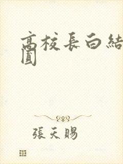 高校长白结大团圆