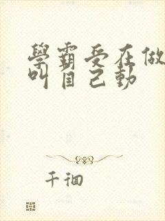 学霸受在做作业叫自己动封面
