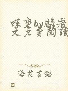 蝶变by麟潜全文免费阅读封面