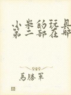 小米的玩具日记第二部在哪看封面