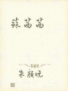 苏茜茜
