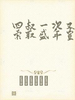 四叔一次又一次索取盛年岂为奴才