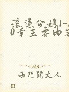 滚烫公媳1-10章主要内容