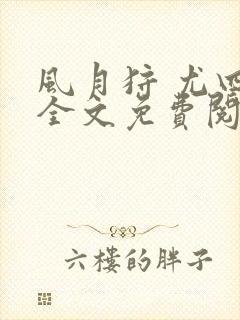 风月狩 尤四姐全文免费阅读笔趣阁封面