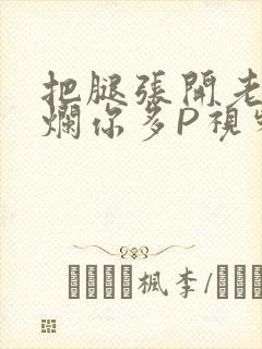 把腿张开老子臊烂你多P视频软件封面