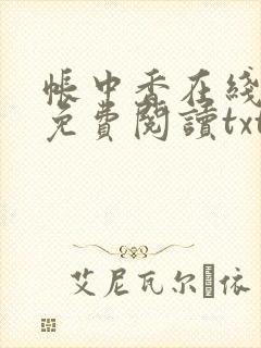 帐中香在线全文免费阅读txt笔趣