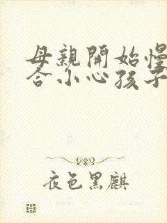 母亲开始慢迎迎合小心孩子