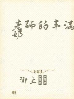 老师的丰满大乳奶