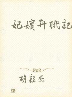 妃嫔升职记