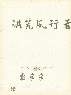 洪荒风行者
