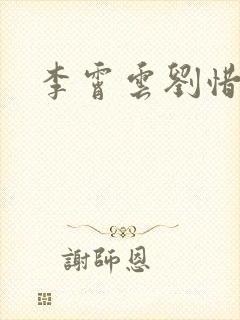 李霄云刘惜君