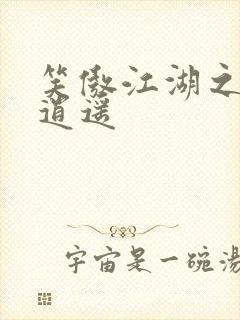 笑傲江湖之徒手逍遥