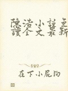 陈浩小说免费阅读全文最新