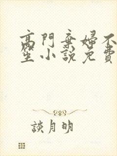 高门弃妇不落言笙小说免费阅读