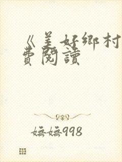 《美好乡村》免费阅读