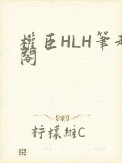 权臣HLH笔趣阁封面