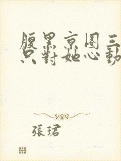 腹黑京圈三爷,只对她心动