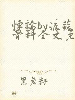 悖论by流苏 骨科全文免费阅读封面
