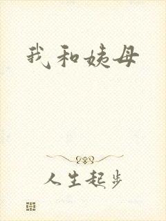 我和姨母