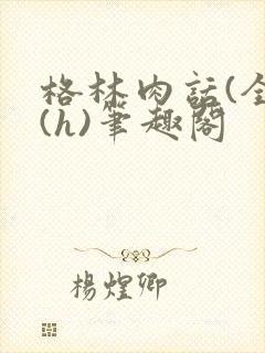 格林肉话(全)(h)笔趣阁封面