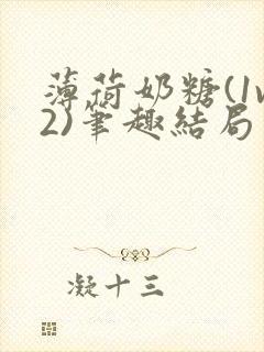 薄荷奶糖(1v2)笔趣结局
