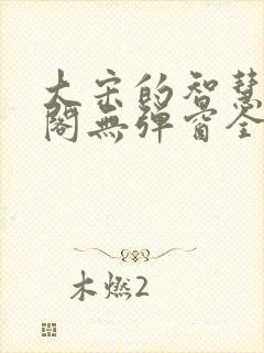 大宋的智慧笔趣阁无弹窗全文阅读封面