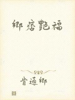 乡痞艳福